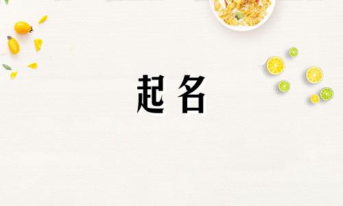 男孩起名大忌有哪些字