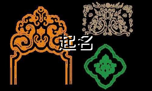 民间起名高手有哪些字体