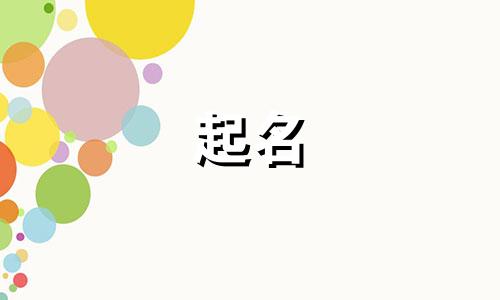 起名能用的好字有哪些