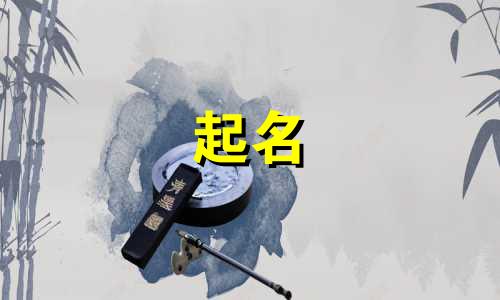 家谱起名原则有哪些内容