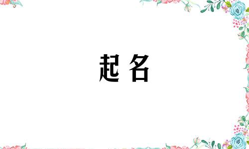 川字起名忌讳哪些字体