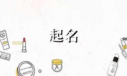 孩子起名避讳哪些女方长辈