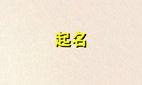 起名需要考虑哪些因素