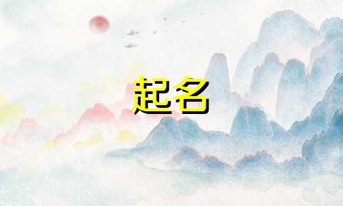 虎宝宝起名禁忌有哪些