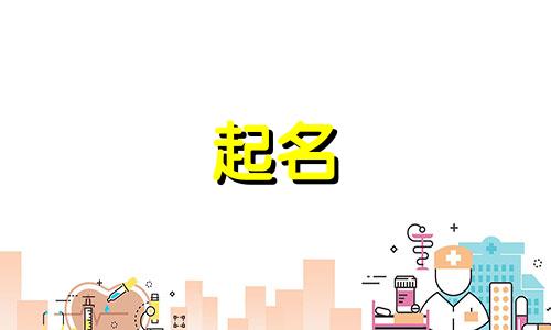 儿童起名都用哪些字体好看