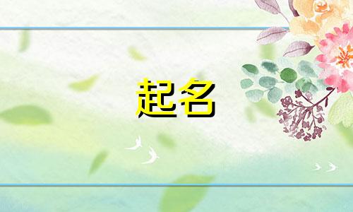 起名用哪些古书好听点