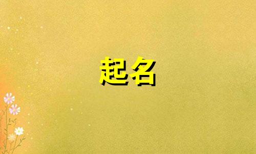 起名和为贵的词有哪些