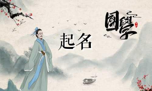 宝宝起名要哪些字体好