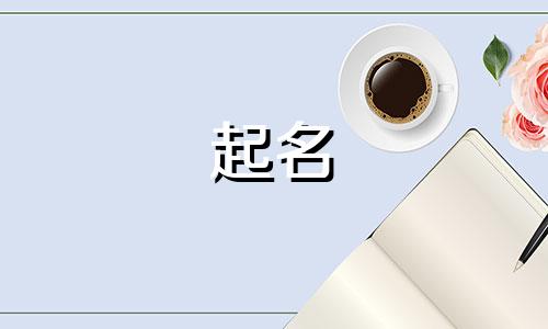 国学经典起名书有哪些