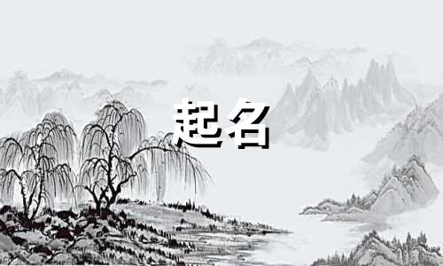 起名的称呼有哪些好听