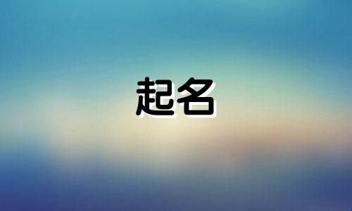 婴儿起名传统字有哪些