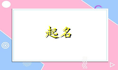 宝宝起名必备符号有哪些