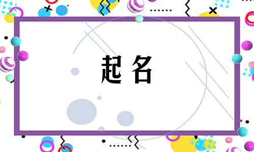 起名最常用哪些古籍书法