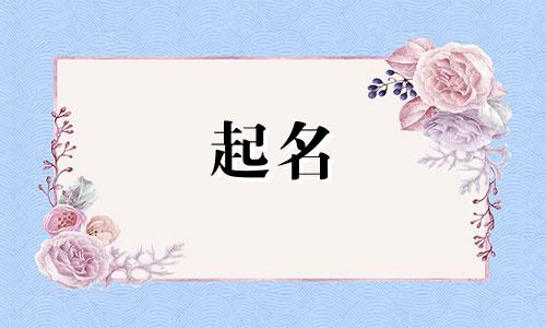 虎年女孩名字起名注意哪些