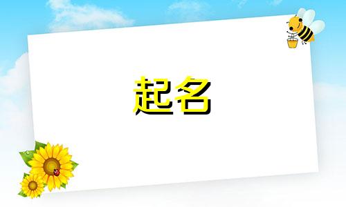 小孩小名起名忌讳哪些字