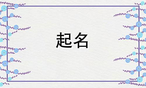 女孩起名带哪些字好听