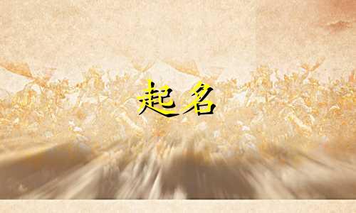 药店起名用哪些字好听