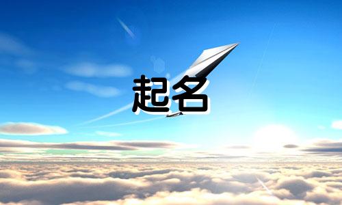 男婴起名刘姓字有哪些