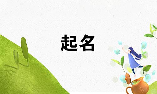 虎年起名哪些字好女孩
