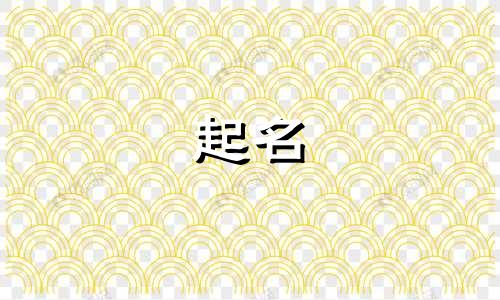 起名的部首符号有哪些