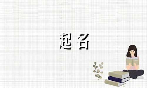 起名判定方法有哪些字母