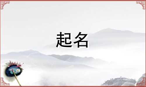 起名文艺公式有哪些名字