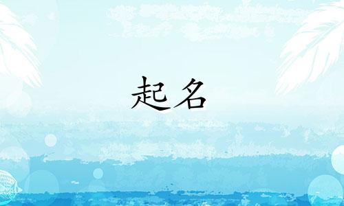 易经女孩起名好字有哪些