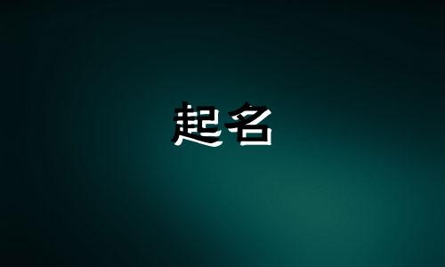 关于皮蛋的起名有哪些