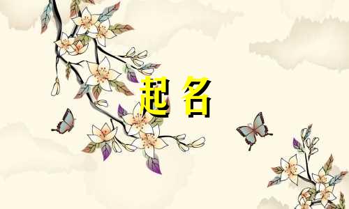 起名要参照哪些书籍文献