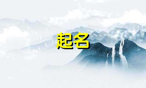 起名阳气旺有哪些字体