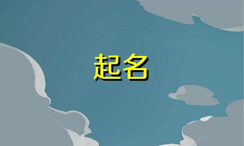 起名元音辅音有哪些字