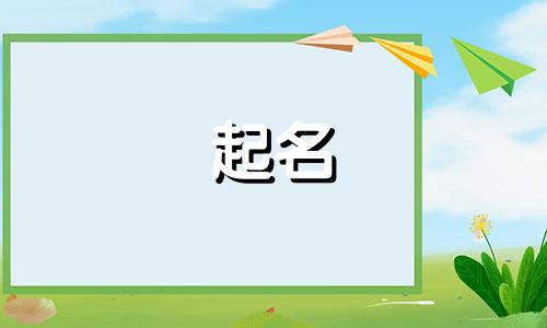 女孩起名佳句有哪些好听