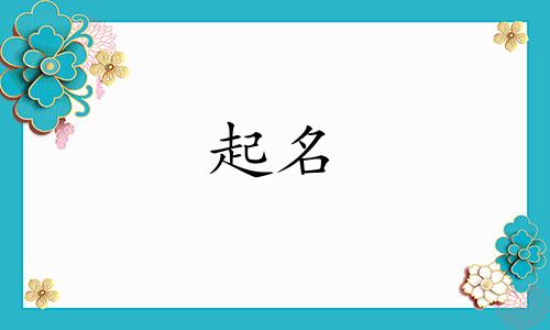 小孩起名避讳哪些亲戚名字