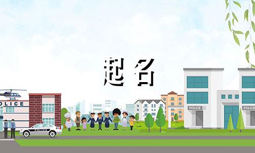 起名女孩潮汕名字有哪些