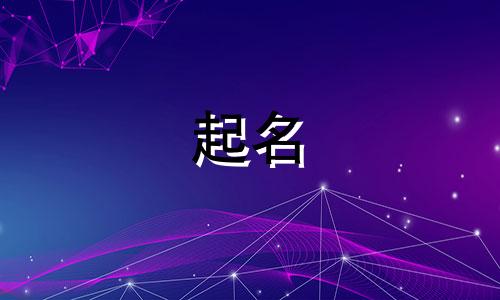 公司起名用哪些字吉利