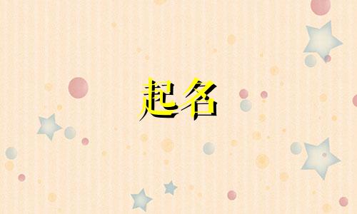 按星座起名软件有哪些