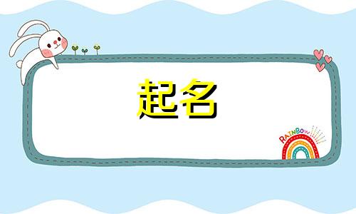 人名起名方法有哪些字体