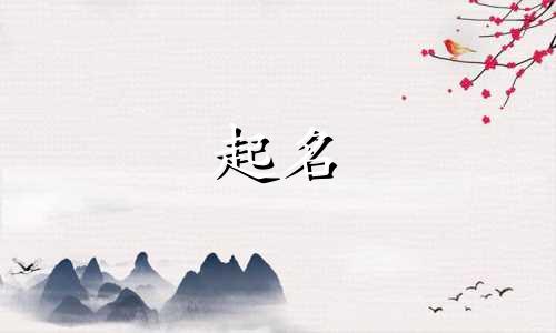 不能起名的名字有哪些