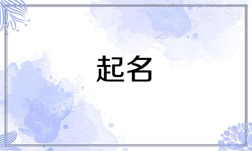 孔子起名女孩名字有哪些