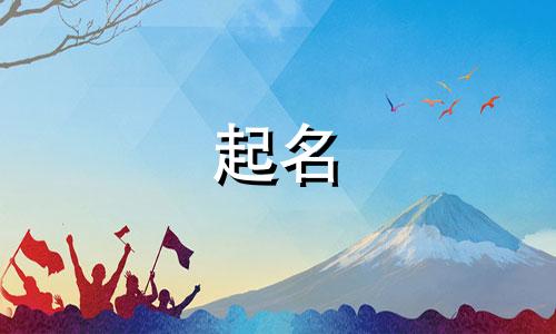 南昌起名女孩名字有哪些