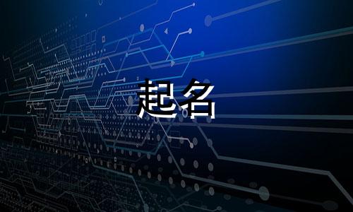 道家起名法号有哪些字母