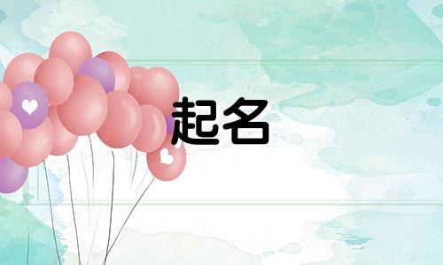 小老虎起名注意哪些事项