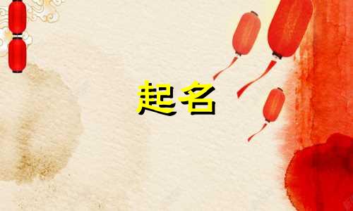 家具起名用哪些字好呢