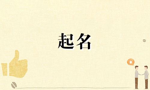 起名避讳哪些长辈堂姑