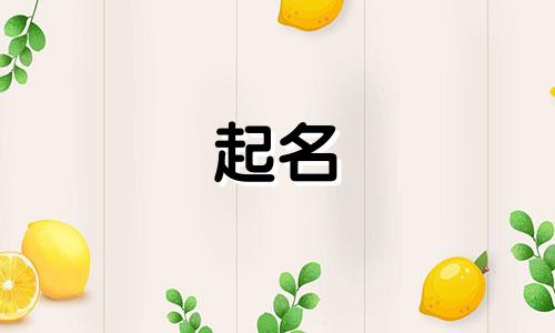 起名用字的忌讳有哪些