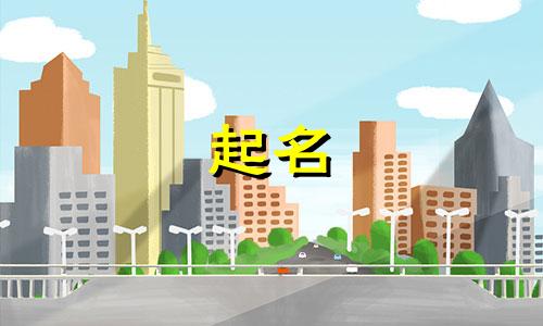 起名男女通用小名有哪些