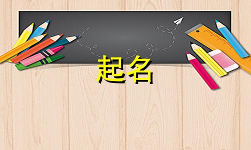 起名算命套路有哪些呢