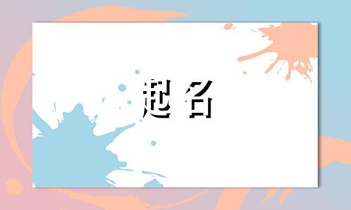 寺庙起名特点有哪些呢