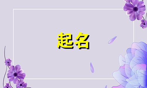 属羊适合哪些字体起名