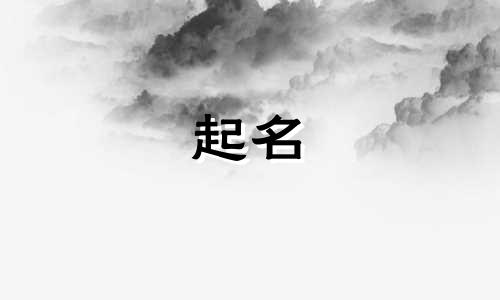 孩子起名哪些字不好取名